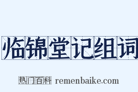 临锦堂记组词是什么意思的图片